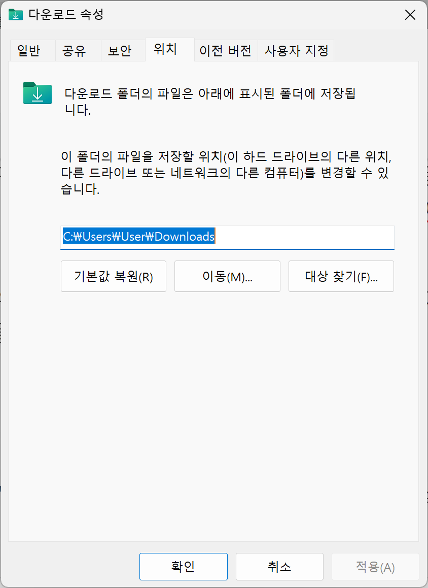 다운로드 폴더 위치 변경